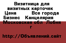 Визитница для визитных карточек › Цена ­ 100 - Все города Бизнес » Канцелярия   . Московская обл.,Лобня г.